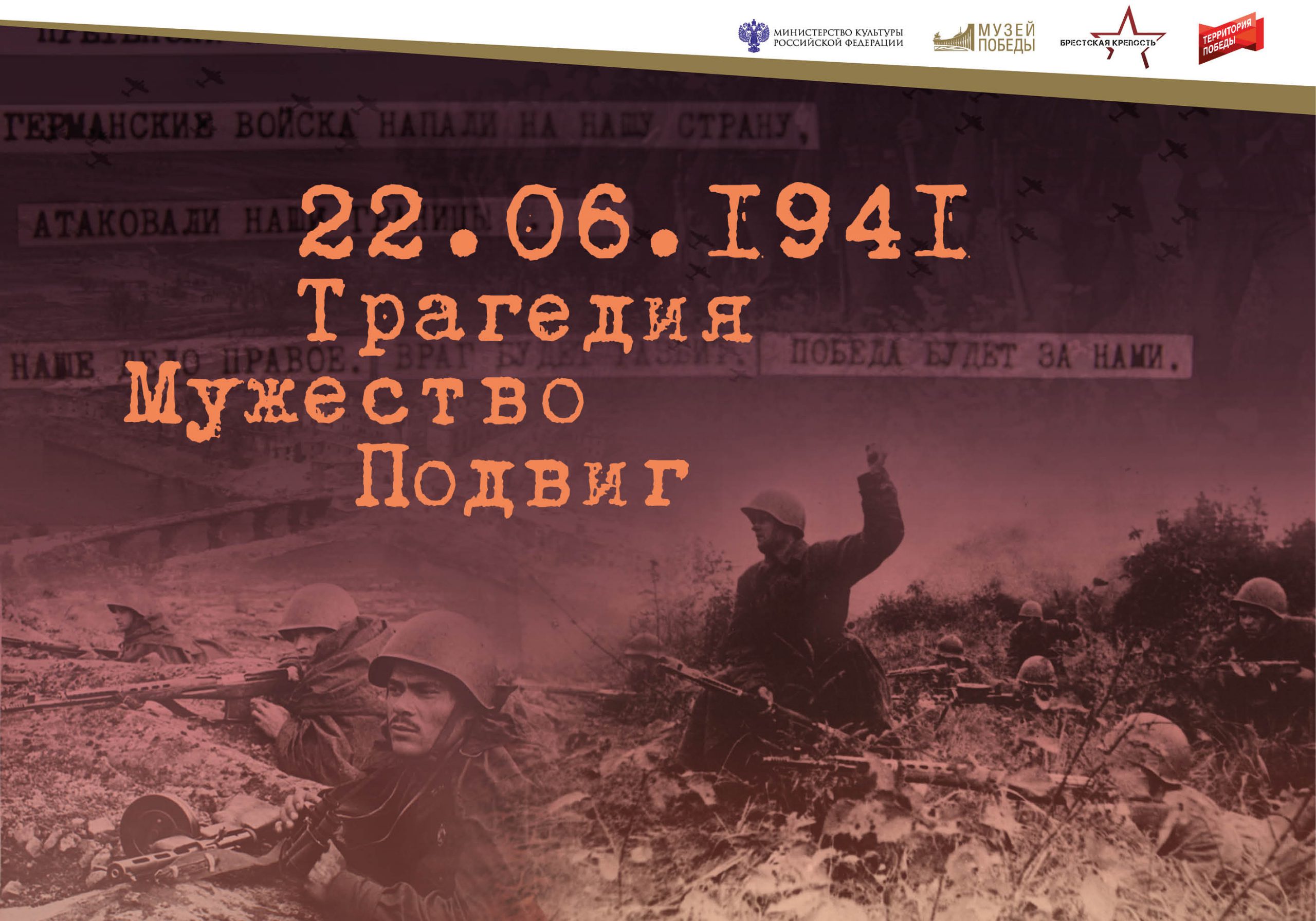 22.06.1941. Трагедия. Мужество. Подвиг» | ГБУК «КОИХМ»