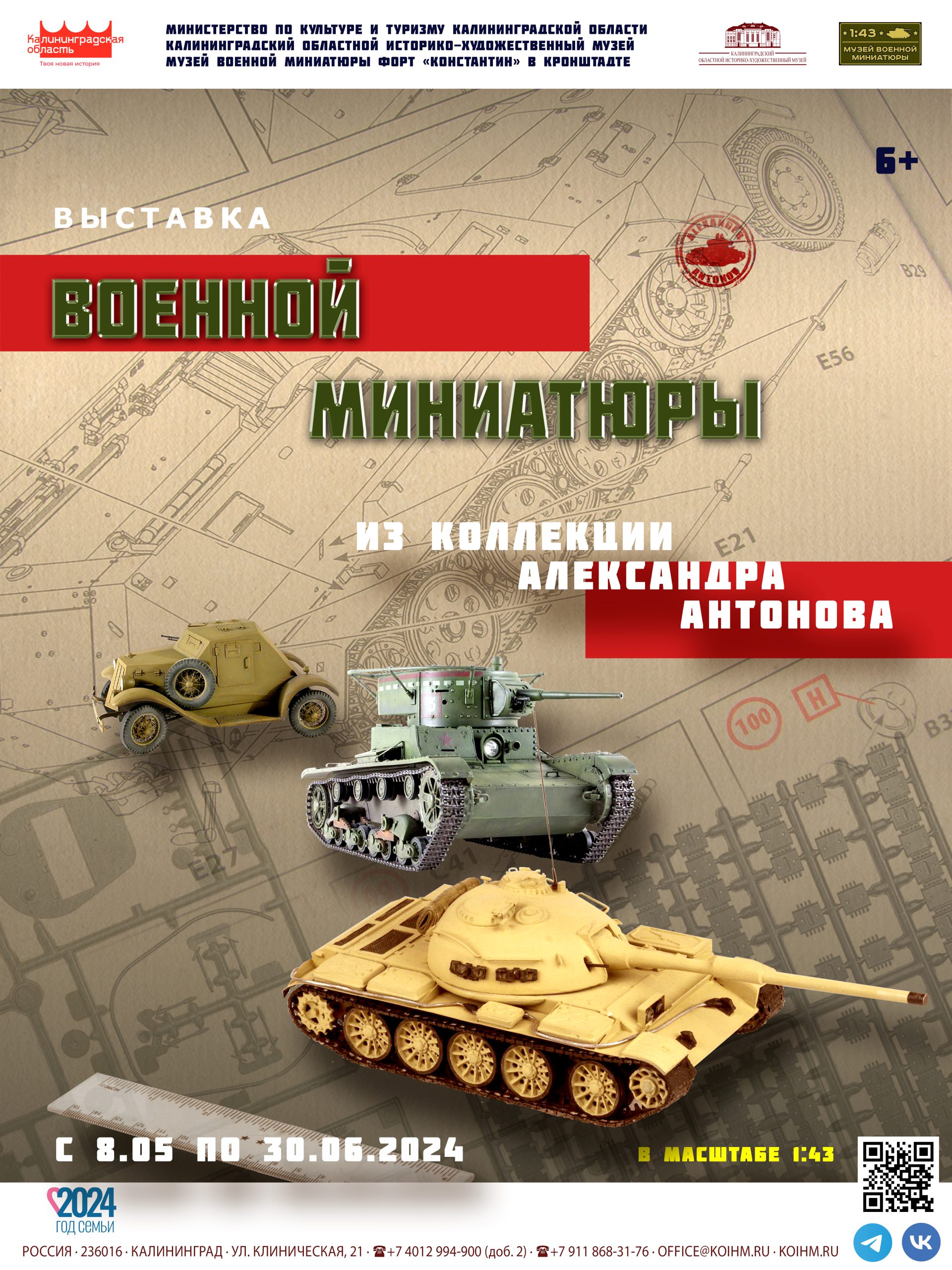 Выставка «Военная миниатюра» (6+) (8.05 - 30.06.2024) | ГБУК «КОИХМ»