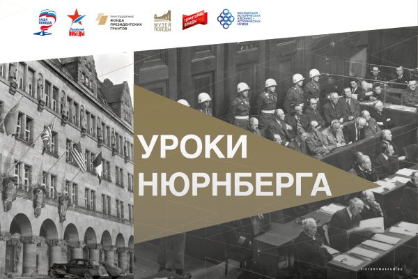 Уроки Нюрнберга (1)